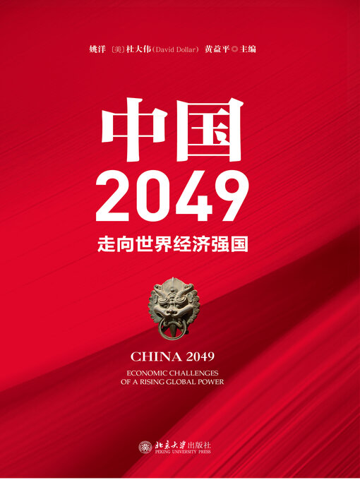 Title details for 中国2049 by 姚洋 - Available